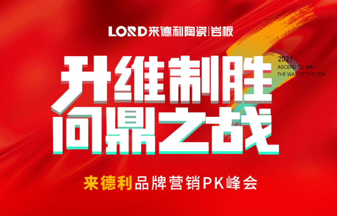 抓住金九銀十，聚力升維制勝 | 來德利陶瓷營銷大戰即將打響！