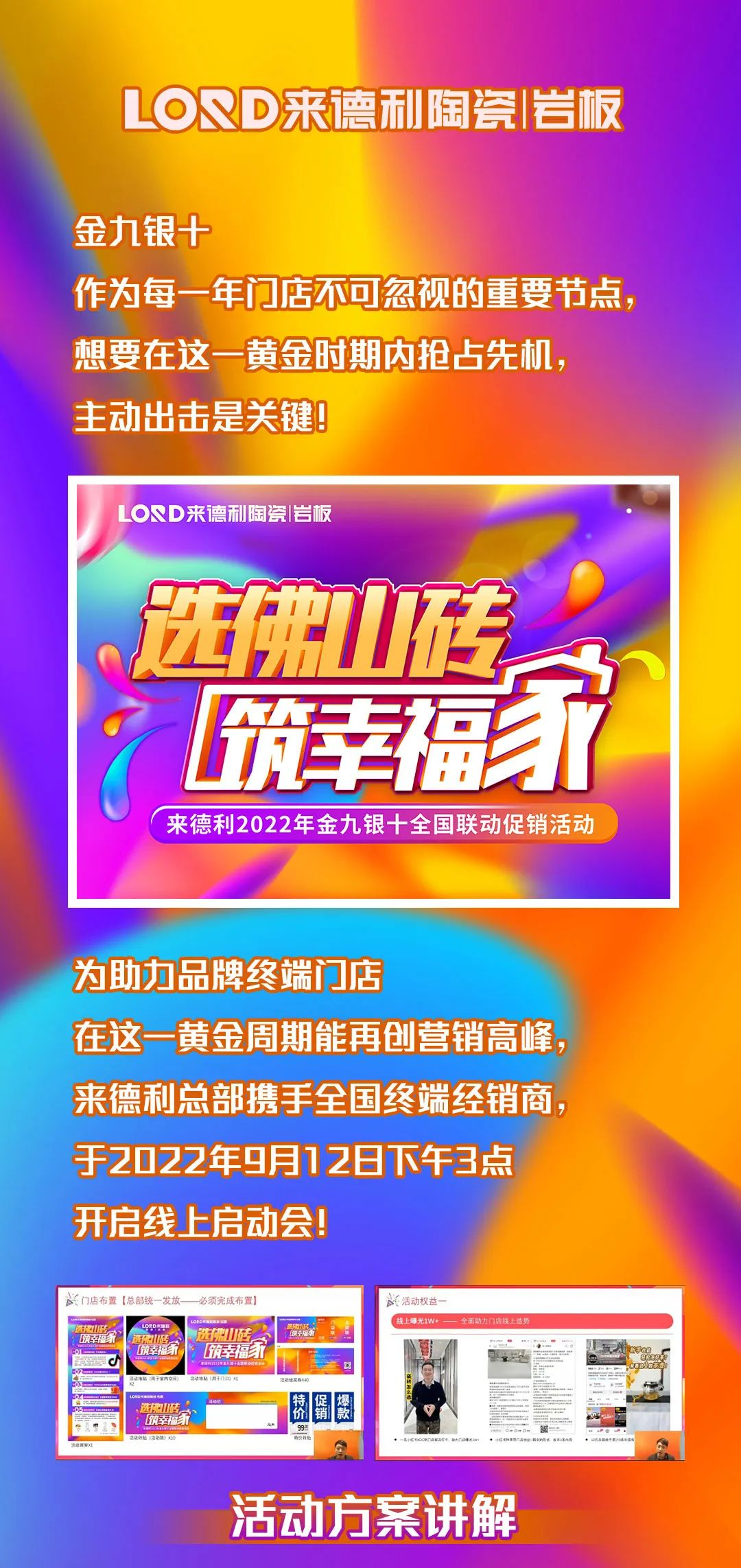 熱力全開 | “選佛山磚 筑幸福家”來德利2022年金九銀十全國聯(lián)動(dòng)啟動(dòng)！