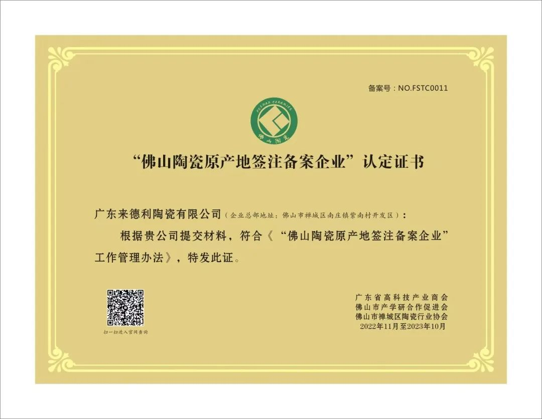 再度入選！來德利榮獲“佛山陶瓷原產地簽注備案企業”認證證書