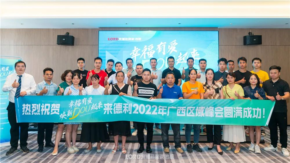 【幸福有愛】來德利2022年廣西區域峰會暨百色輕奢時尚館盛大開業！