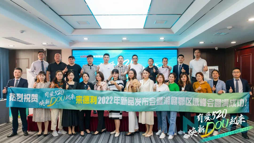【有愛520 煥新DOU起來】來德利2022年湘贛鄂區域峰會圓滿成功！