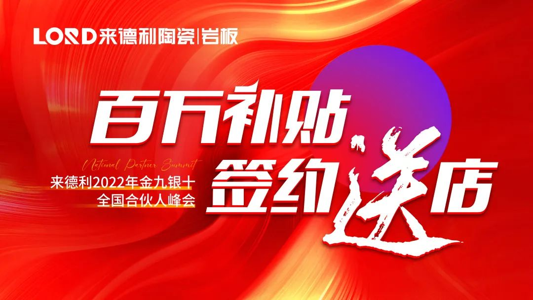 連下11城！來(lái)德利攜手全國(guó)合伙人搶占先機(jī)！