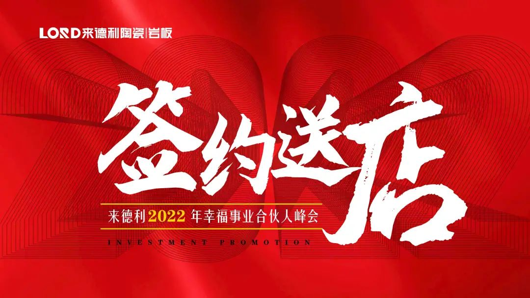 簽約送店 | 來德利2022年幸福事業合伙人峰會圓滿舉辦！