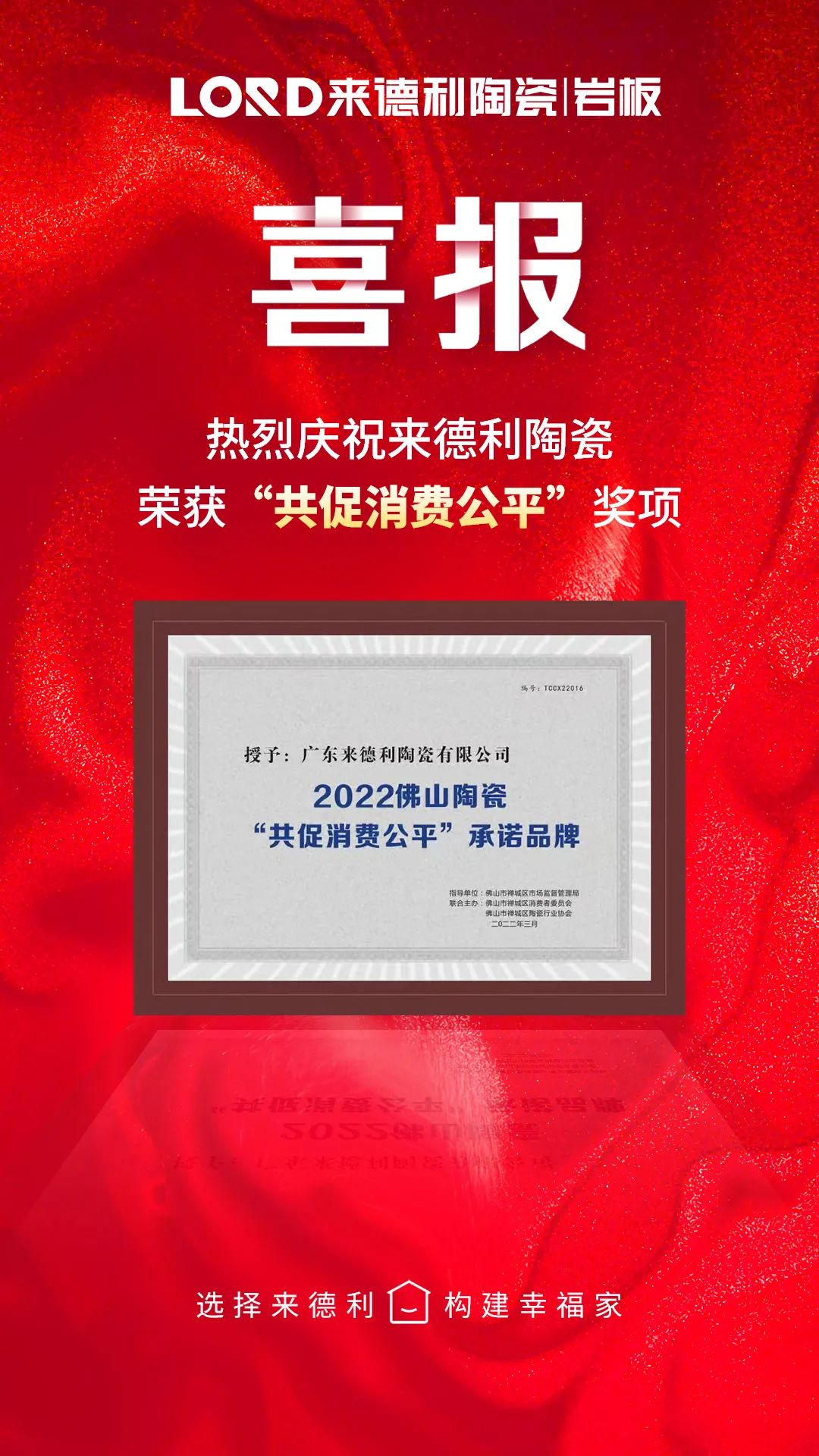 真材實料，不負誠信 | 來德利榮獲“共促消費公平”承諾品牌及安全生產達標企業稱號！