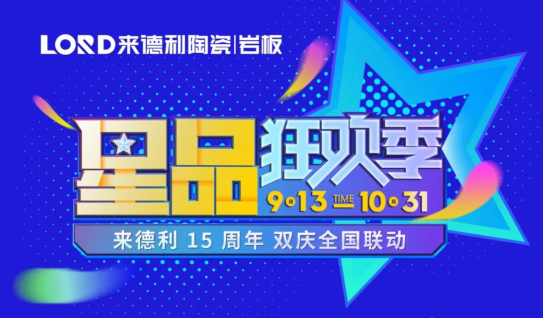 閃耀金九銀十，惠滿萬千利粉 | LORD星品狂歡季全國大促圓滿成功！