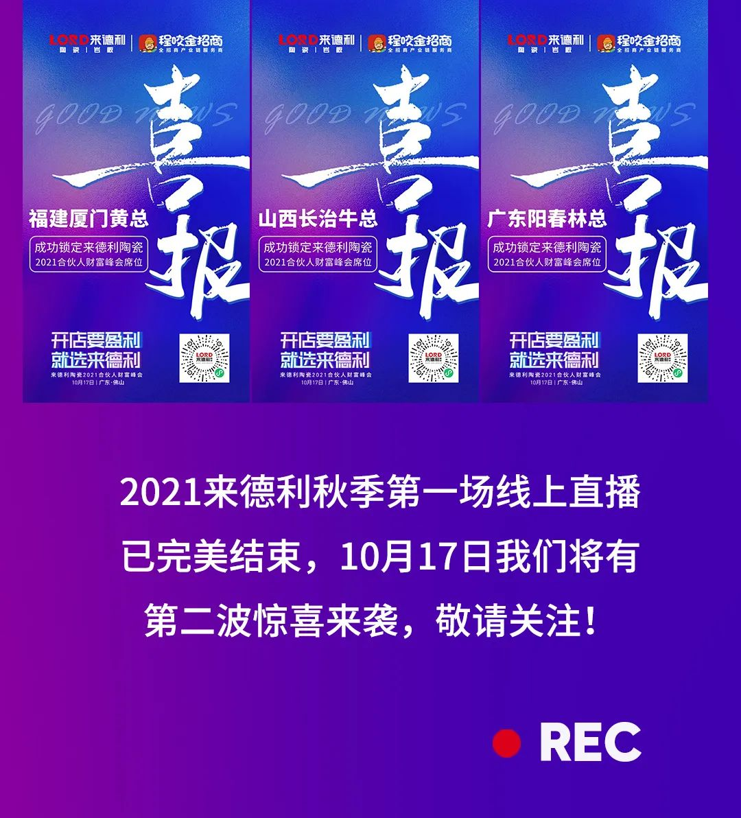 直擊現場 | 1小時招商直播連下9城，秋日里第一場直播火熱收官！(圖3)
