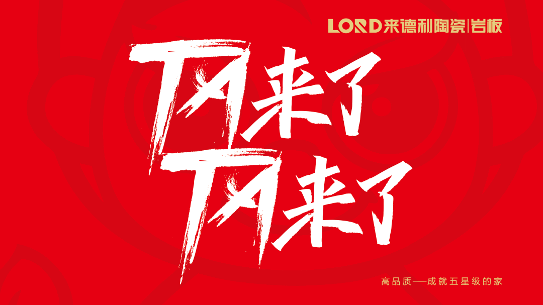優(yōu)質(zhì)品牌，就是豪橫 | 來德利15周年·江浙區(qū)域峰會三大亮點搶先看！