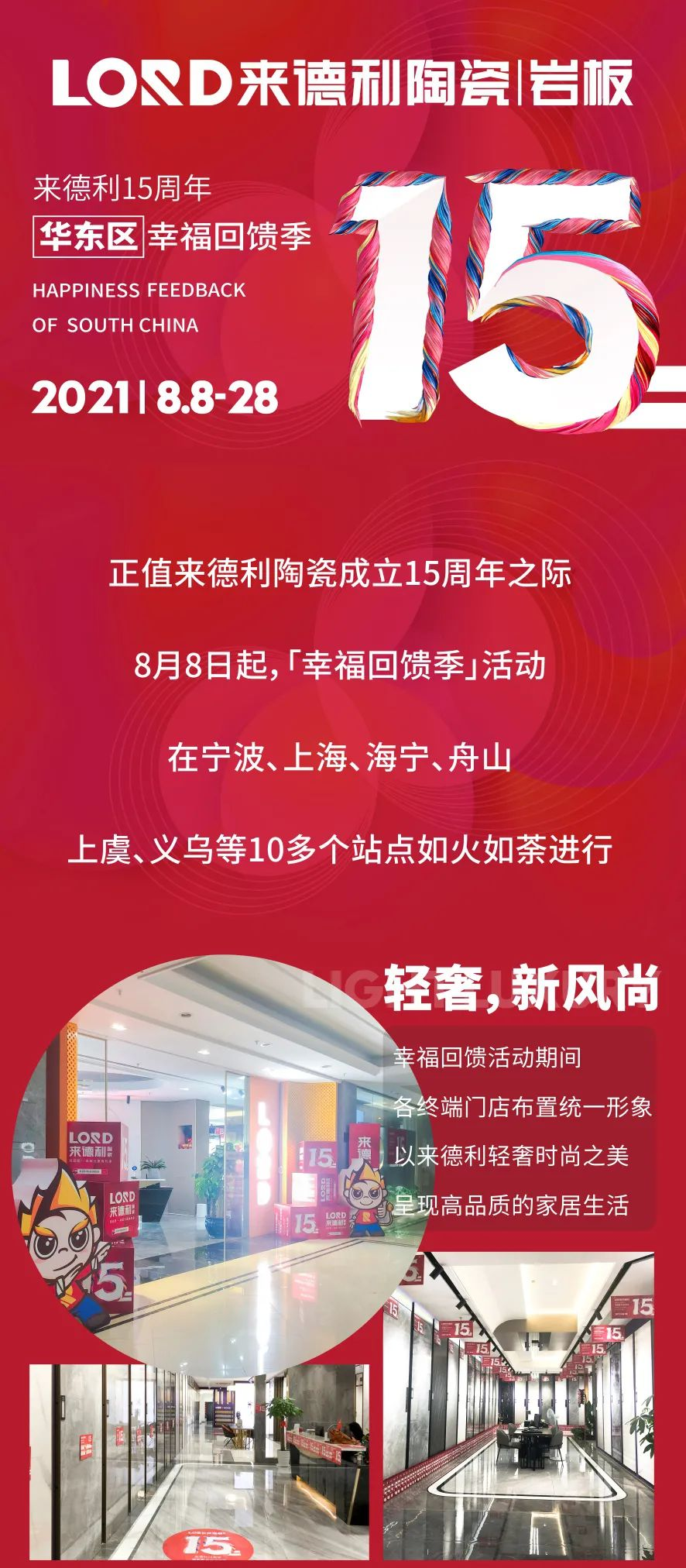 為幸福家加碼 | 來德利15周年慶·華東區幸?；仞伡净顒訄A滿收官！