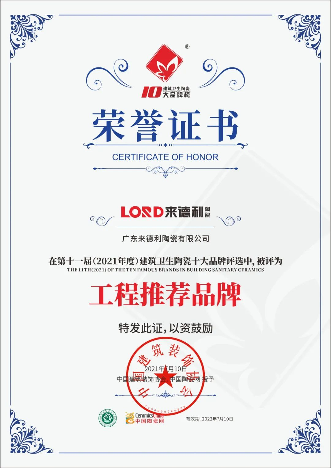 重磅 | 來(lái)德利陶瓷榮獲“工程推薦品牌”獎(jiǎng)項(xiàng)！