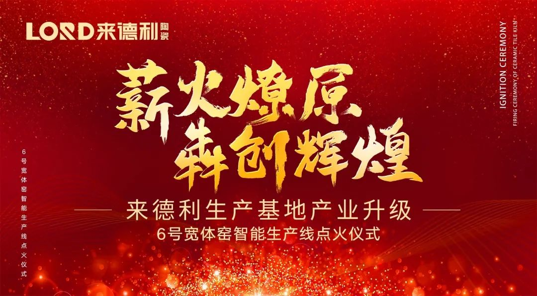 基地升級 高鐵時代｜來德利6號寬體窯智能生產(chǎn)線點火投產(chǎn)！