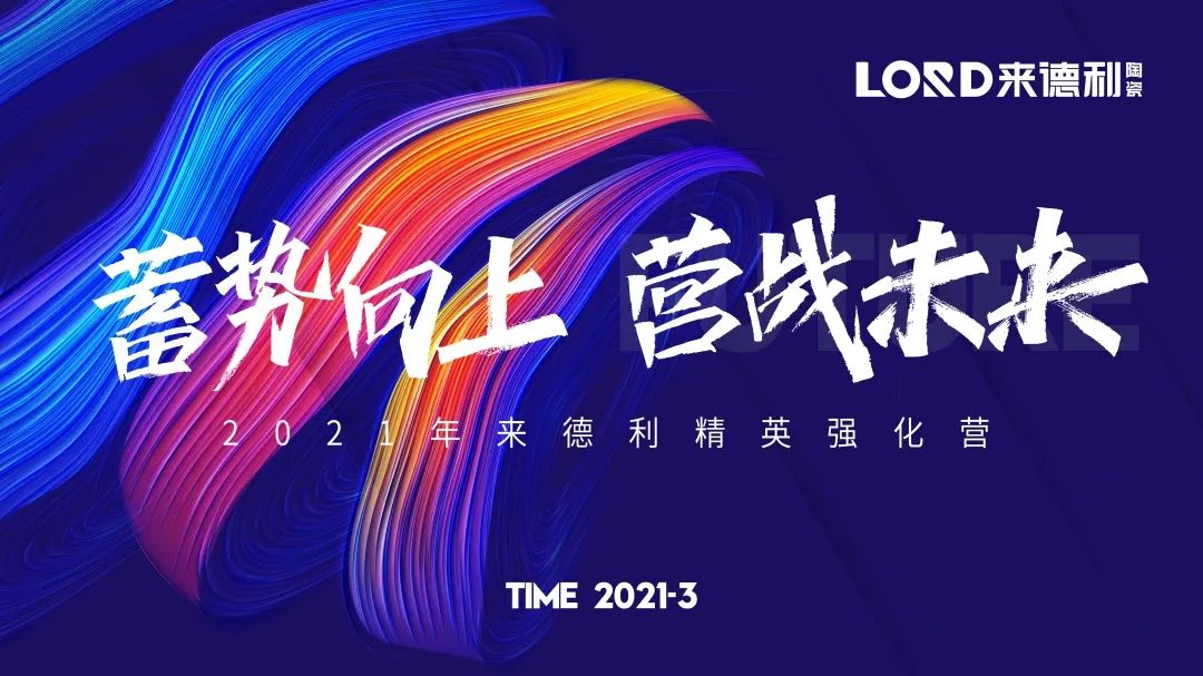 蓄勢向上迎開局，厲兵秣馬戰未來 | 來德利人，就是燃！