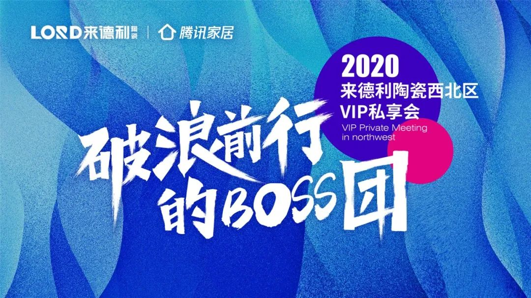 乘風(fēng)揚(yáng)帆·凝心致遠(yuǎn) | 來德利陶瓷西北區(qū)VIP私享會(huì)圓滿成功！