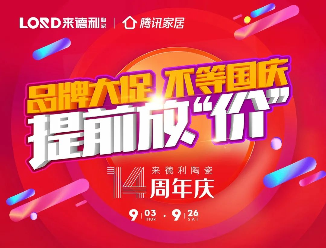 來德利陶瓷926全國聯(lián)動，掀起熱購風暴！