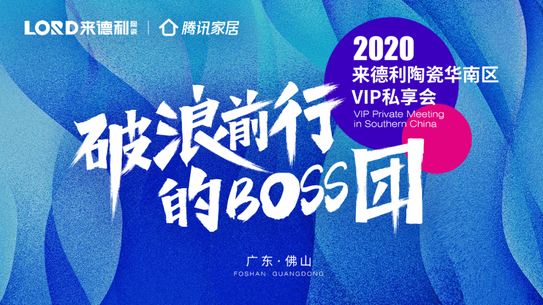 Boss的盛會：來德利陶瓷華南區VIP私享會成功舉行