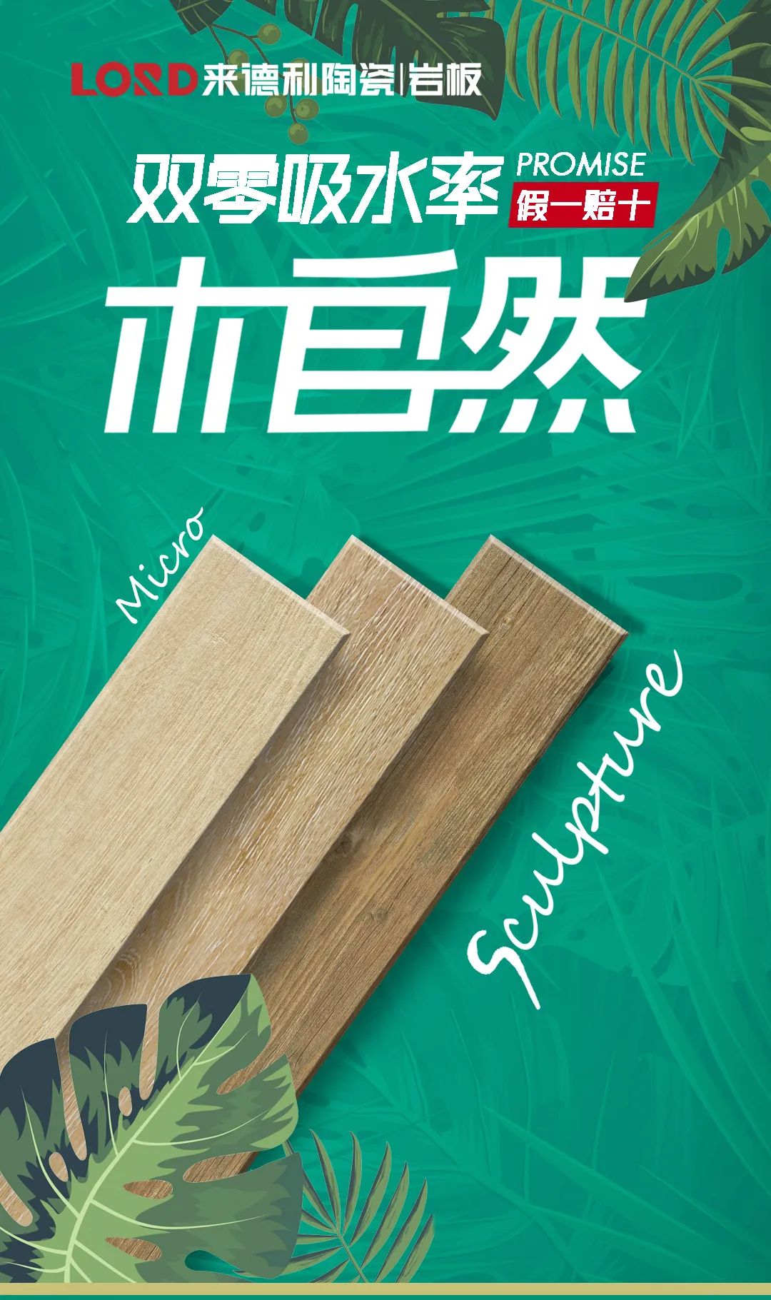 木自然 | 來德利雙零吸水率木紋磚，打造健康舒適家！