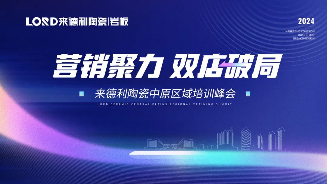營銷聚力·雙店破局 | 來德利中原區域培訓峰會成功召開！