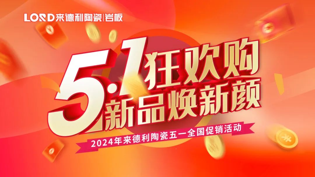 購新品 · 煥新家 | 來德利五一全國聯動圓滿收官！