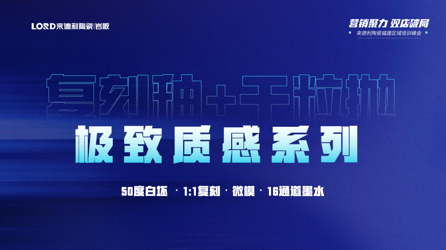 營銷聚力 · 雙店破局 | 來德利陶瓷福建區(qū)域培訓(xùn)峰會圓滿結(jié)束！