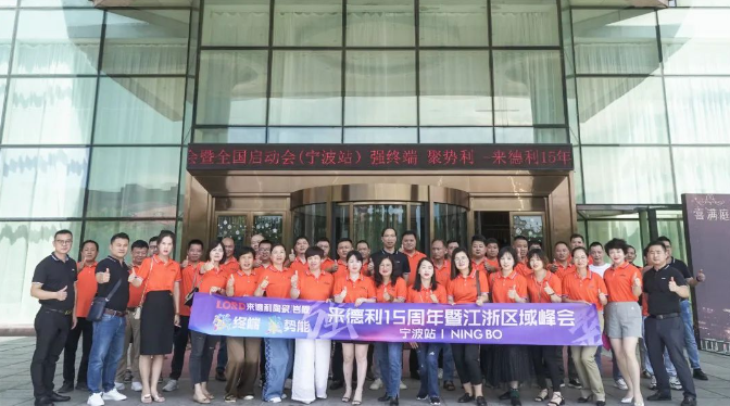 實至名歸！來德利陶瓷榮獲“陶瓷一線品牌”獎項