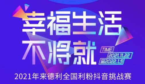 秀出幸福生活，秀出你的不將就！