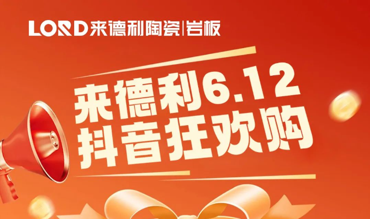 專場福利 | 來德利抖音團購專場直播中獎名單公布
