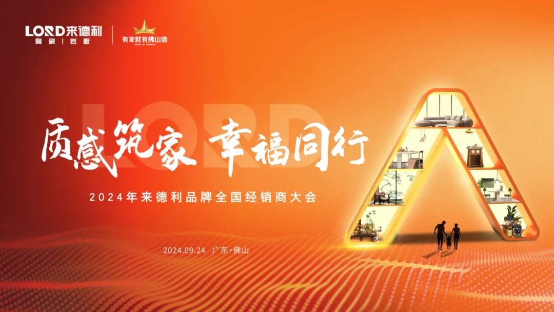 質感筑家 幸福同行 | 來德利2024全國經銷商峰會圓滿落幕