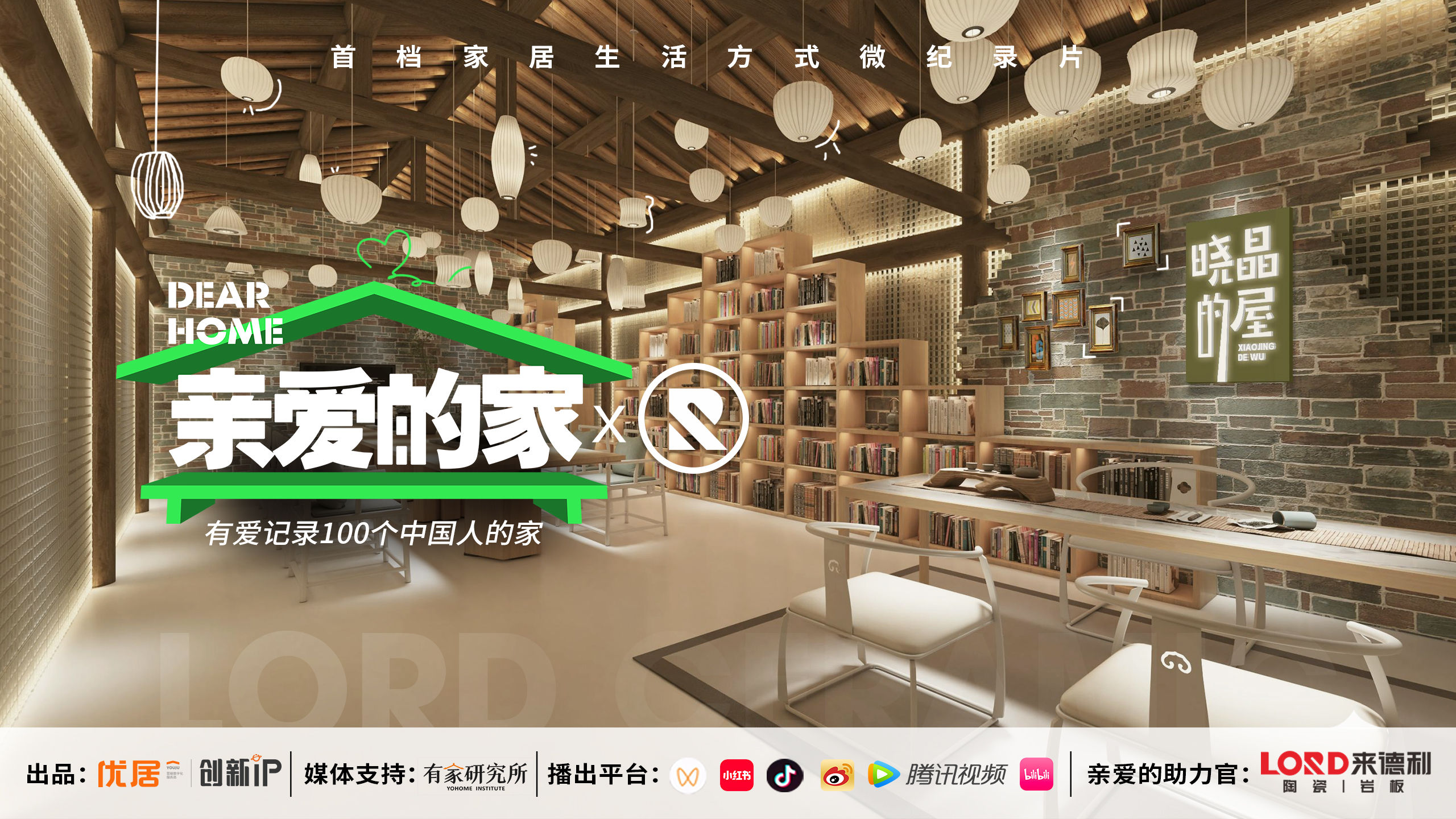 官宣！來德利冠名《親愛的家》欄目，攜手為家創造幸福！