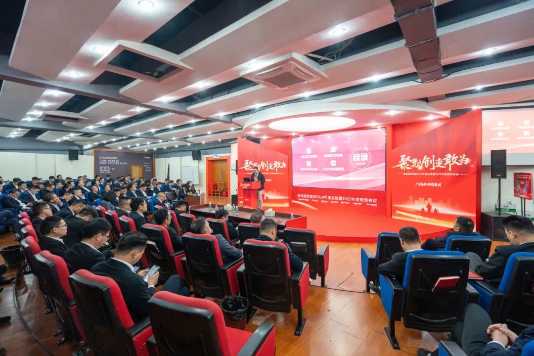 凝心聚力 再啟征程 | 集團2024年度總結會議暨2025迎新晚會圓滿舉行！
