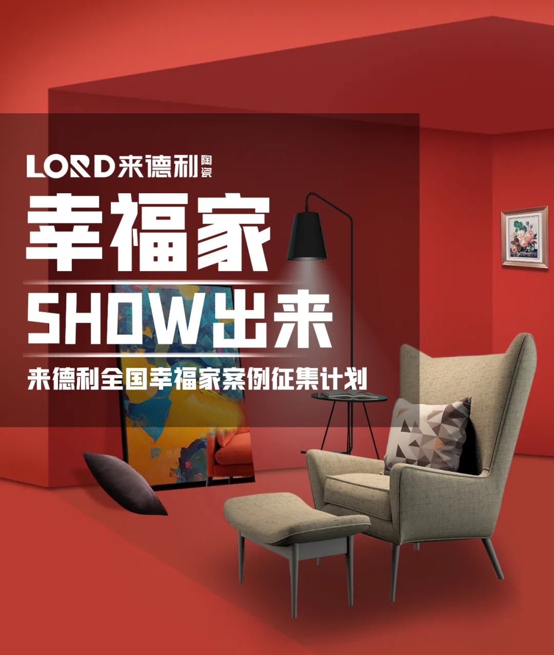 幸福家『SHOW出來』，來德利2023全國實景案例征集開始啦！